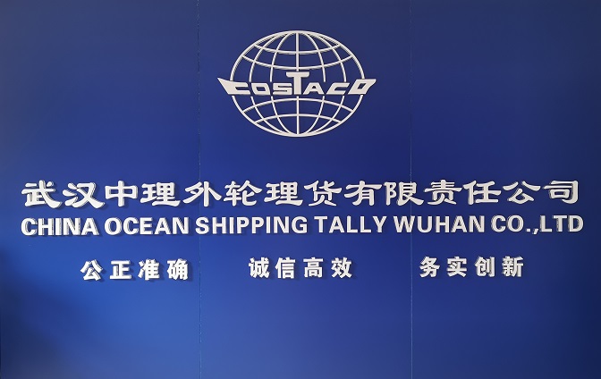 武汉中理表轮理货有限责任公司